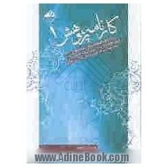 کارنامه پژوهش (1): خلاصه طرح های پژوهشی پایان یافته از 1384 تا 1387