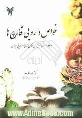 خواص دارویی قارچ ها: همراه با معرفی مهم ترین قارچ ها ی دارویی ایران