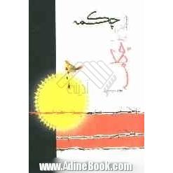 از چکمه تا چکامه (مجموعه شعر)