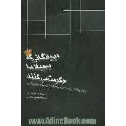 دیوانگانی که بر جهان ما حکومت می کنند: چگونه روانشناسی به ما کمک می کند تا سیاستمداران را بهتر بشناسیم