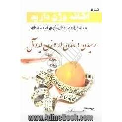 شما که اضافه وزن دارید و از انواع رژیم های غذایی مایوس شده اید، بخوانید: "رسیدن و ماندن در وزن ایده آل"