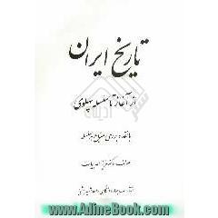 تاریخ ایران از آغاز تا سلسله پهلوی با نقد و بررسی منابع هر سلسله