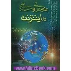 علوم اسلامی و قرآنی در اینترنت