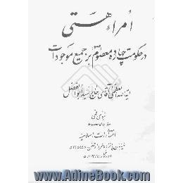 امرائ هستی در حکومت چهارده معصوم (ص) بر جمیع موجودات