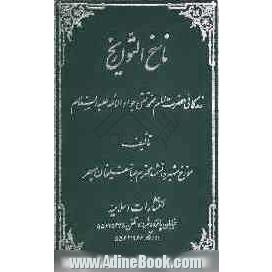 ناسخ التواریخ: زندگانی معصوم نهم حضرت امام محمدتقی جواد الائمه (ع)