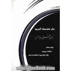 علم نفسک العربیه = زبان عربی بیاموز