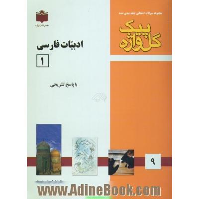 مجموعه سوالات طبقه بندی شده امتحانی با پاسخ تشریحی ادبیات فارسی (1) سال اول متوسطه