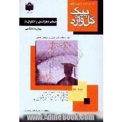 کتابهای آموزش مفاهیم و ارزشیابی،  حساب دیفرانسیل و انتگرال (1) دوره پیش دانشگاهی نظری، رشته ی ریاضی فیزیک