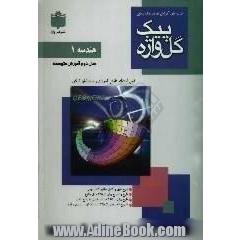 کتاب های آموزش مفاهیم و ارزشیابی هندسه (1) سال دوم آموزش متوسطه نظری، رشته های علوم تجربی - ریاضی فیزیک