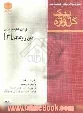 مجموعه سوالات امتحانی طبقه بندی شده قرآن و تعلیمات دینی (3): دین و زندگی، سال سوم آموزش متوسطه