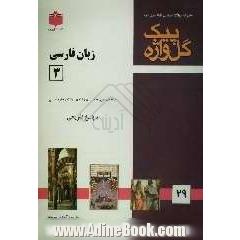 مجموعه سوالات طبقه بندی شده امتحانی با پاسخ تشریحی زبان فارسی (3) (عمومی) "سال سوم متوسطه"شامل: سوالات امتحانی سالهای گذشته ...