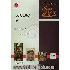 مجموعه سوالات طبقه بندی شده امتحانی با پاسخ تشریحی ادبیات فارسی (3) (علوم انسانی) "سال سوم متوسطه"