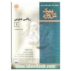 مجموعه سوالات امتحانی طبقه بندی شده ریاضی عمومی (1) دوره پیش دانشگاهی