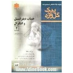 مجموعه سوالات امتحانی طبقه بندی شده حساب دیفرانسیل و انتگرال(2) دوره ی پیش دانشگاهی