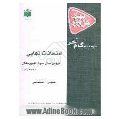 امتحانات نهایی دروس سال سوم دبیرستان: رشته علوم تجربی