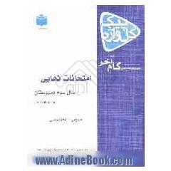 امتحانات نهایی سال سوم دبیرستان: رشته علوم انسانی