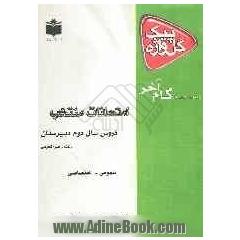 امتحانات منتخب سال دوم دبیرستان: رشته ی علوم تجربی