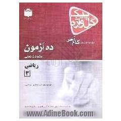 ریاضیات 3 سال سوم آموزش متوسطه: 10 دوره امتحانات منتخب استانی و کشوری از سالهای 1380 به بعد، آخرین جدول بارم بندی نمرات ...