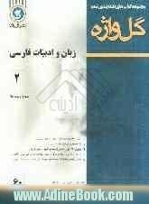 مجموعه کتاب های طبقه بندی شده زبان و ادبیات فارسی عمومی (2) دوره ی پیش دانشگاهی