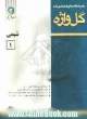 شیمی (1) دوره ی پیش دانشگاهی