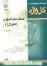 حساب دیفرانسیل و انتگرال (1) پیش دانشگاهی