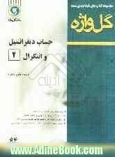 حساب دیفرانسیل و انتگرال (2) دوره ی پیش دانشگاهی رشته ی علوم ریاضی