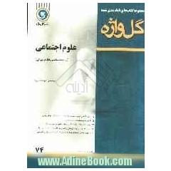 مجموعه کتابهای طبقه بندی شده علوم اجتماعی: جامعه شناسی نظام جهانی دوره ی پیش دانشگاهی