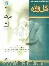 فیزیک (2) دوره پیش دانشگاهی:  "رشته ی ریاضی و فیزیک"