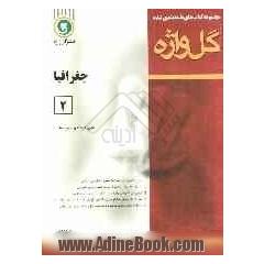 جغرافیا (2) سال سوم متوسطه "رشته ی ادبیات و علوم انسانی"