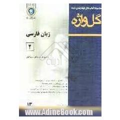 زبان فارسی [2] سال دوم آموزش متوسطه رشته ی نظری، فنی و حرفه ای، کار و دانش