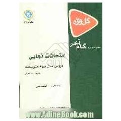 امتحانات نهایی دروس سال سوم دبیرستان: "رشته علوم تجربی"