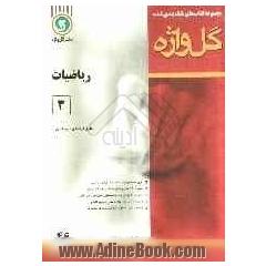 ریاضیات [3] سال سوم متوسطه "رشته ی علوم تجربی"