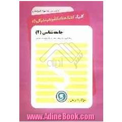 جامعه شناسی (2) سال سوم متوسطه "رشته های ادبیات و علوم انسانی - علوم و معارف اسلامی"