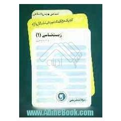 زیست شناسی (1): پیش دانشگاهی رشته علوم تجربی