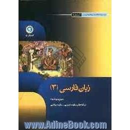 زبان فارسی (3) سوم متوسطه رشته های علوم ریاضی - علوم تجربی شامل: فضای خالی جهت نوشتن نکات آموزشی در قالب توصیه های دبیر، ...