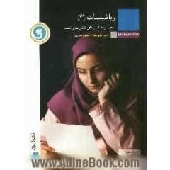 ریاضیات (3) سال سوم متوسطه رشته ی علوم تجربی