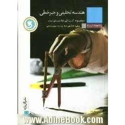 هندسه تحلیلی و جبر خطی پیش دانشگاهی (سال چهارم)