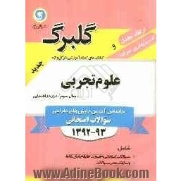 علوم تجربی سال سوم راهنمایی شامل: سوالات امتحانی به صورت درس به درس، پاسخ تشریحی سوالات ...