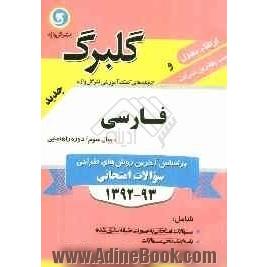 فارسی سال سوم راهنمایی شامل: سوالات امتحانی به صورت درس به درس، پاسخ تشریحی سوالات ...