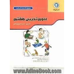 علوم تجربی هفتم: پایه اول دوره متوسطه اول شامل: ارائه مفاهیم اصلی هر درس در قالب نکات آموزشی، طرح پرسش ها و مسئله های متنوع، ...