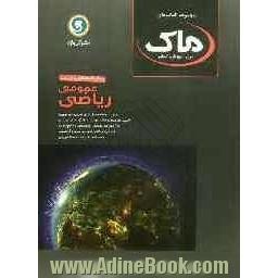 ریاضی عمومی پیش دانشگاهی (سال چهارم) شامل: بررسی مفاهیم از طریق تمرین های مروری ...