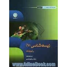 زیست شناسی و آزمایشگاه (1) دوم متوسطه رشته ی علوم تجربی