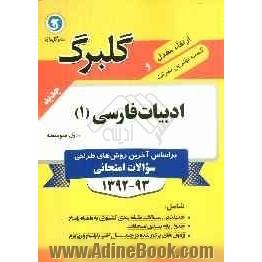 ادبیات فارسی (1) سال اول متوسطه کلیه رشته ها