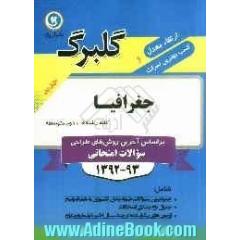 جغرافیا دوم متوسطه کلیه رشته ها: جدیدترین سوالات پرتکرار طبقه بندی کشوری به همراه پاسخ، ...