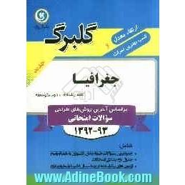 جغرافیا دوم متوسطه کلیه رشته ها: جدیدترین سوالات پرتکرار طبقه بندی کشوری به همراه پاسخ، ...