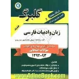 زبان و ادبیات فارسی (1)  پیش دانشگاهی (سال چهارم) کلیه رشته ها