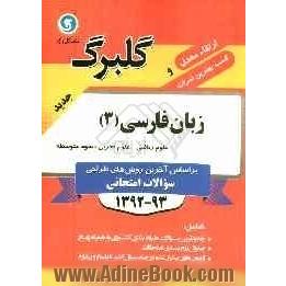 زبان فارسی (3): سال سوم متوسطه رشته های علوم ریاضی و علوم تجربی