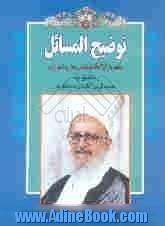 رساله توضیح المسائل با تجدیدنظر و اضافات: مطابق با جدیدترین فتاوای مرجع عالیقدر حضرت آیه الله العظمی مکارم شیرازی دامت برکاته