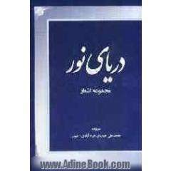 دریای نور: مجموعه اشعار عرفانی - ولائی - عاطفی