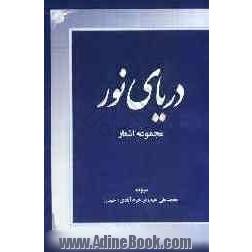 دریای نور: مجموعه اشعار عرفانی - ولائی - عاطفی